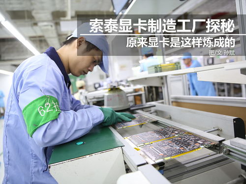 科技控福利 探秘索泰顯卡工廠，硬核制造背后的創新之力