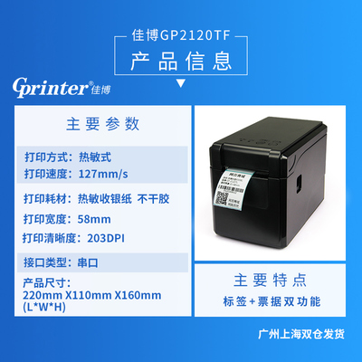 佳博GP2120TF 專業(yè)高效的熱敏條碼打印解決方案